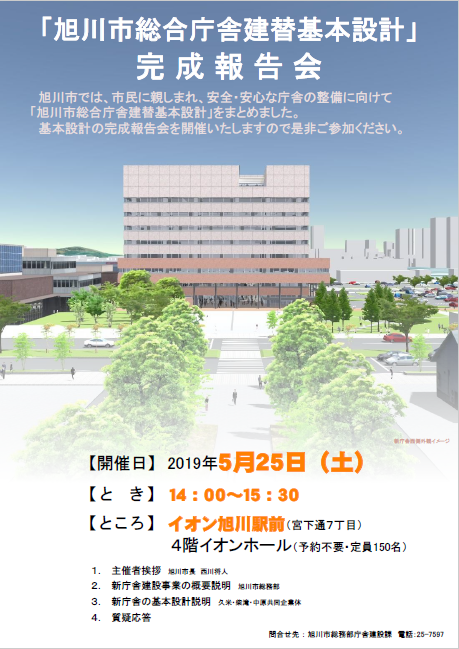 旭川市総合庁舎建替基本設計完成報告会を開催しました 旭川市