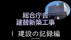 動画1建設の記録編