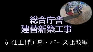 動画6仕上工事・パース比較編