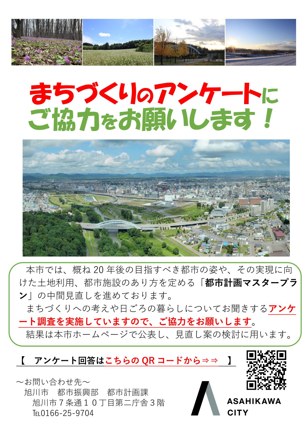 旭川市都市計画マスタープラン中間見直し　市民アンケート