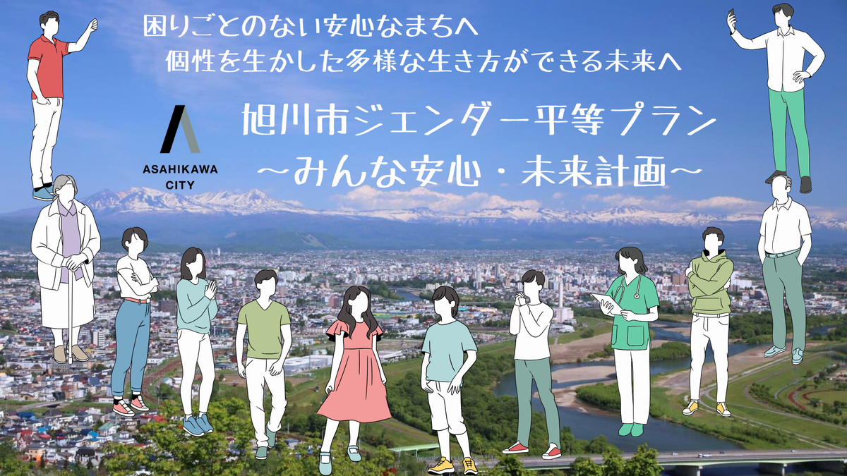 旭川市ジェンダー平等プランイメージ