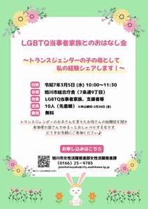 LGBTQ当事者家族とのおはなし会チラシ