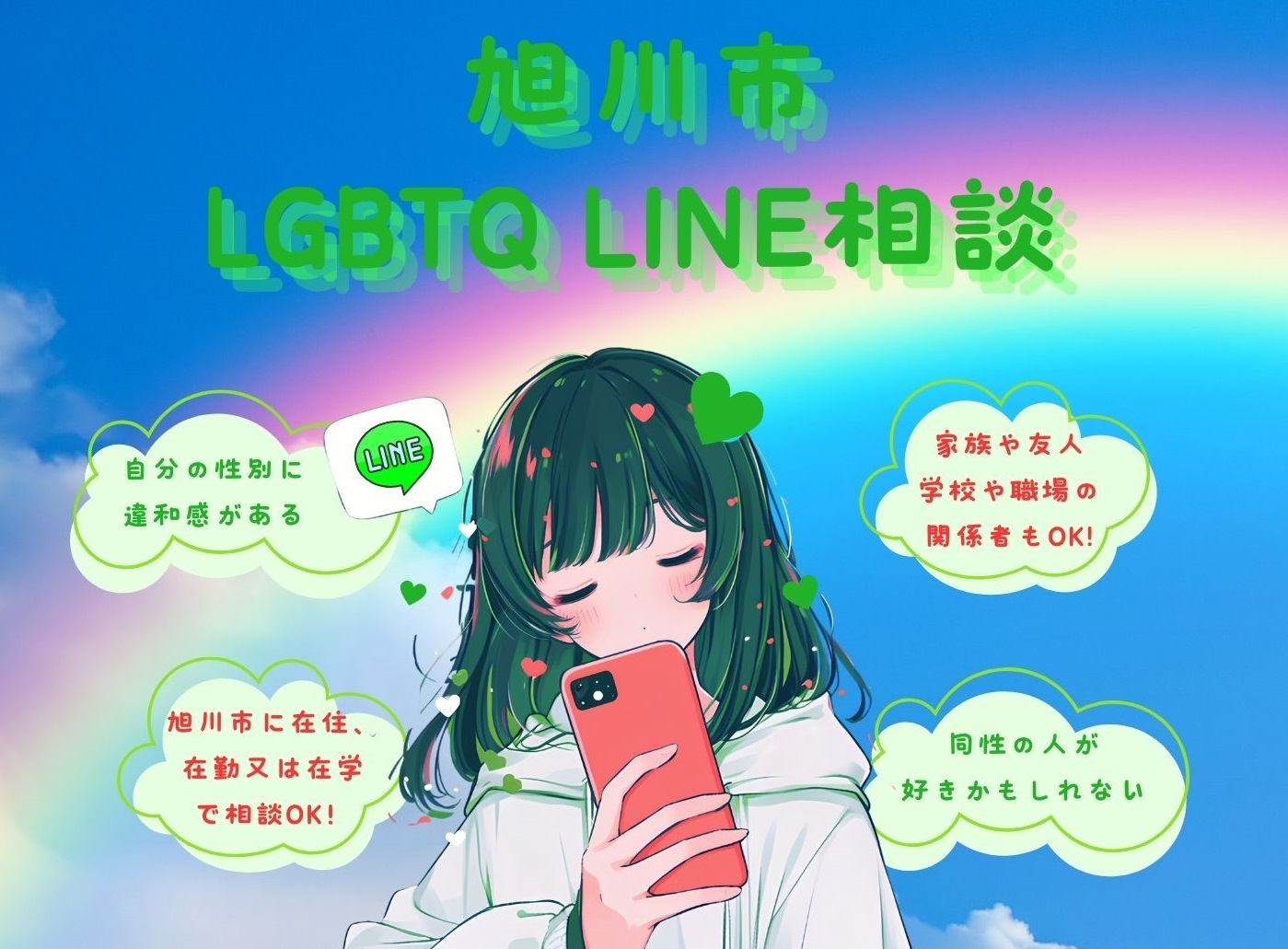 LINE相談