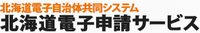 北海道電子自治体共同システム