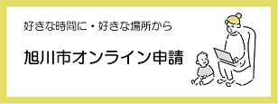 旭川市オンライン申請