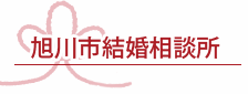 結婚相談所ロゴ（ＨＰへリンク）