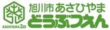 旭山動物園ロゴ