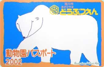 動物園パスポート2002