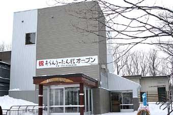おらんうーたん館