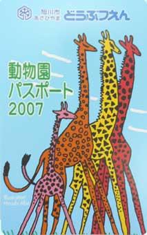 動物園パスポート2007