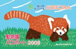 動物園パスポート2008