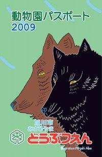 動物園パスポート2009