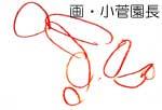 小菅園長の絵