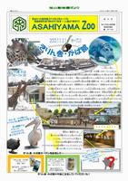 旭山動物園だより No.203