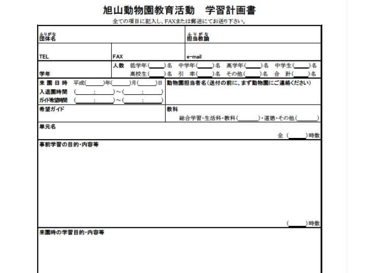 旭山動物園　学習計画書