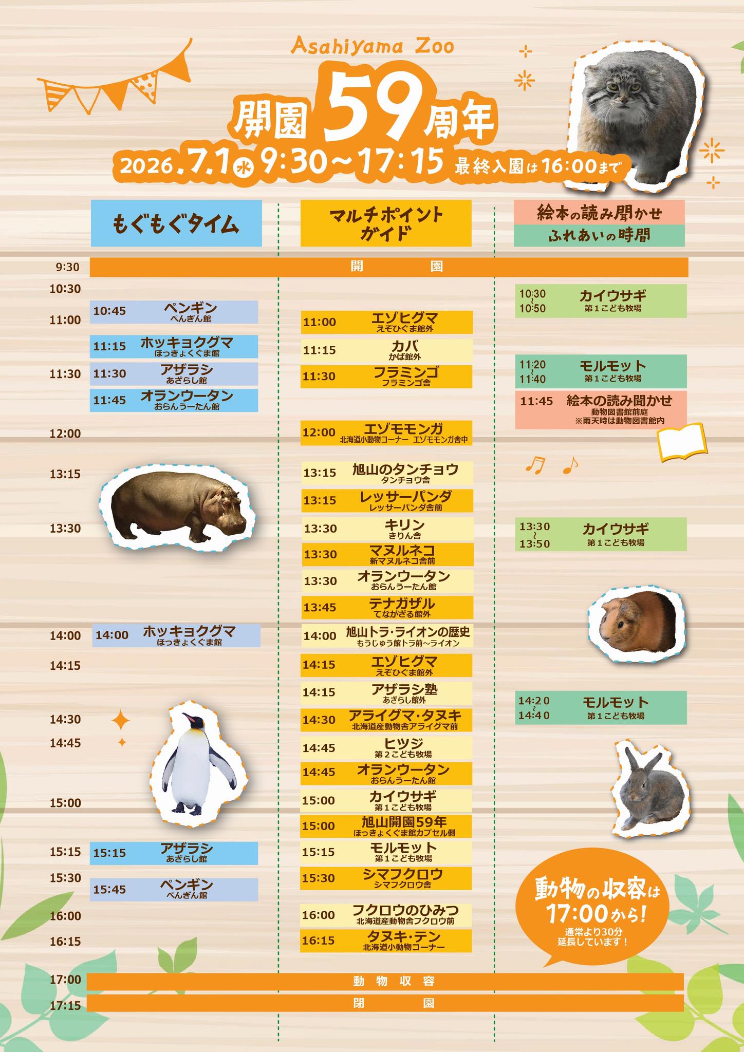 旭川市 旭山動物園 7月1日は旭山動物園59回目の開園記念日です！