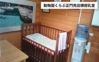 パン小屋横授乳室