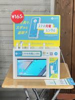 いこい充電