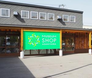 Museum Shop ASAHIYAMA外観