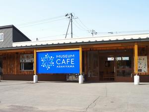 Museum Cafe ASAHIYAMA外観