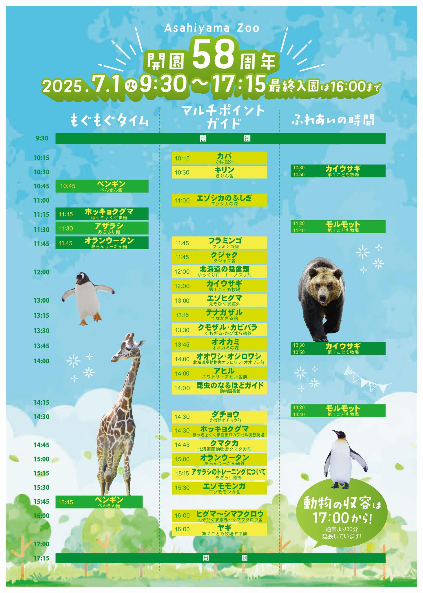 58周年ガイドスケジュール