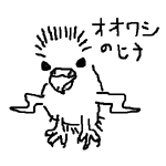 オオワシのヒナ画