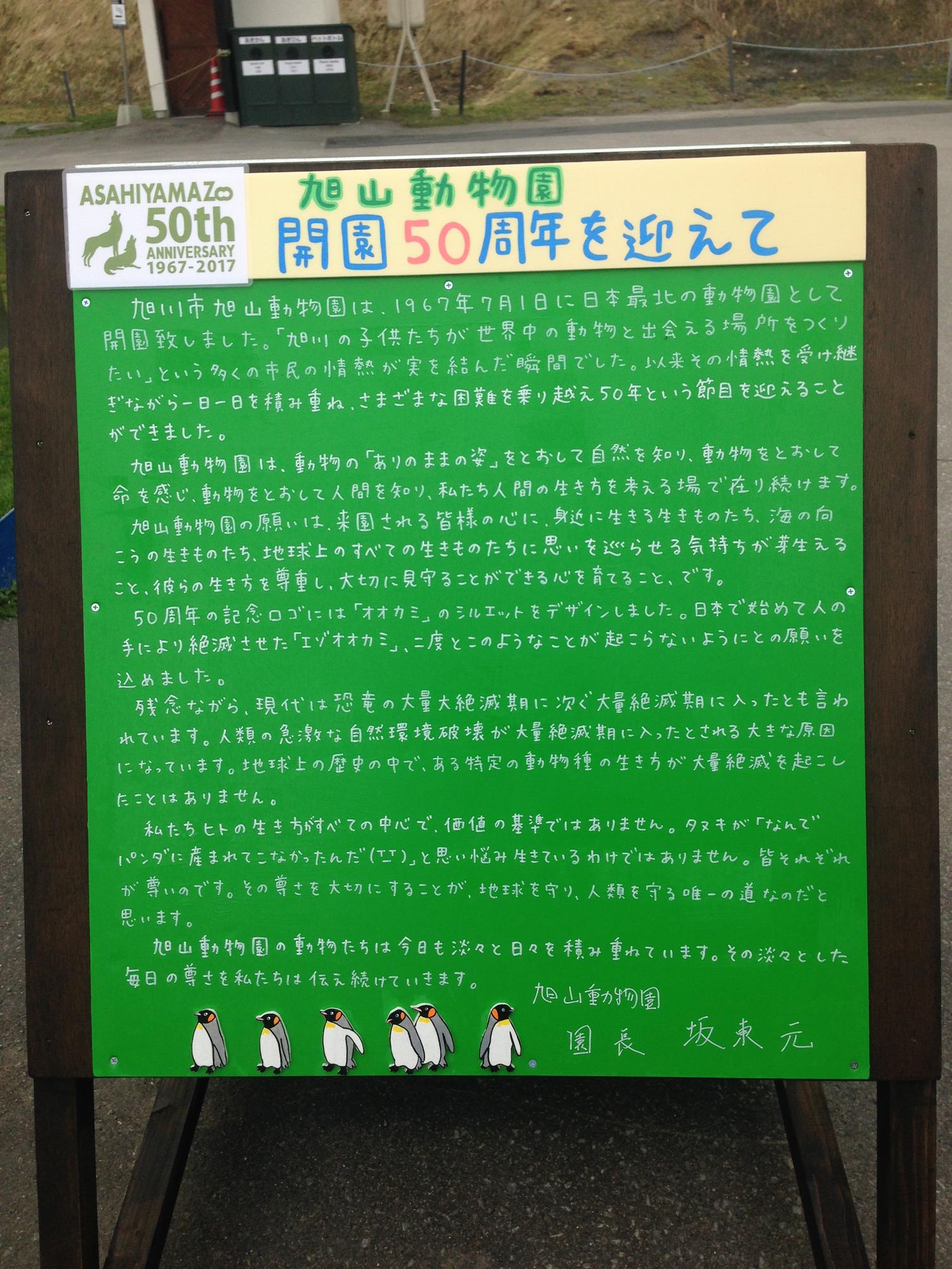 旭川市 旭山動物園 ゲンちゃん日記・特別編「旭山動物園開園50