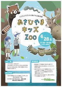 あさひやまキッズZOOポスター