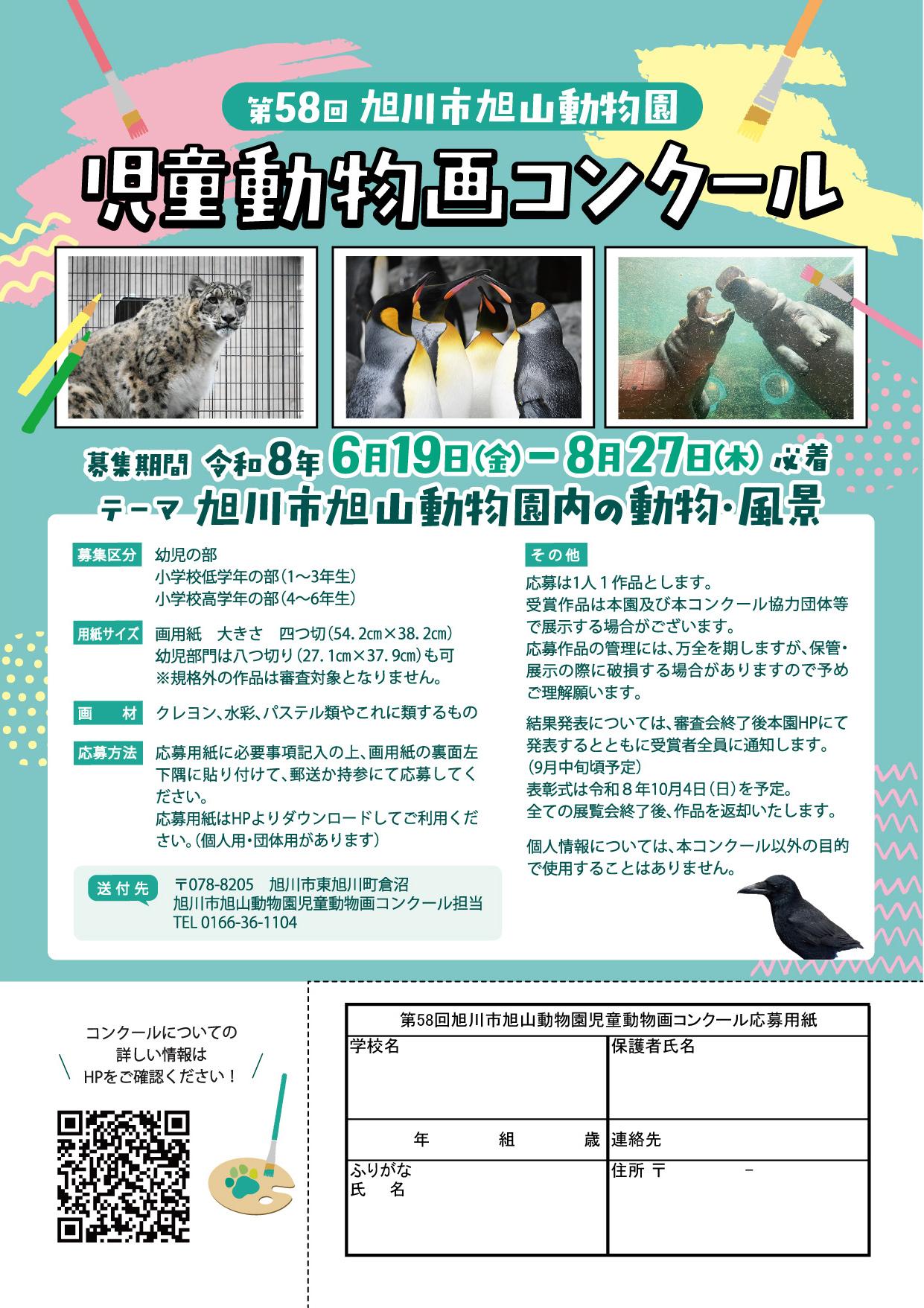 第58回旭川市旭山動物園児童動物画コンクール