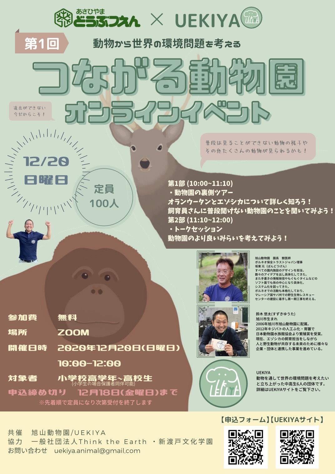 つながる動物園オンラインイベントの実施について 旭川市 旭山動物園