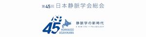 日本静脈学会　バナー
