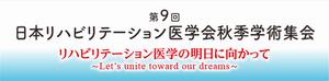 リハビリテーション学会　バナー
