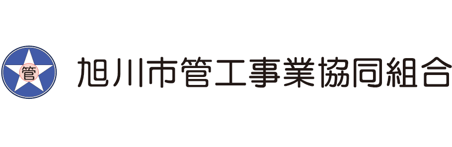旭川市管工事業協同組合　感謝状贈呈式の様子