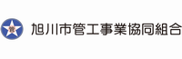 旭川市管工事業協同組合　バナー