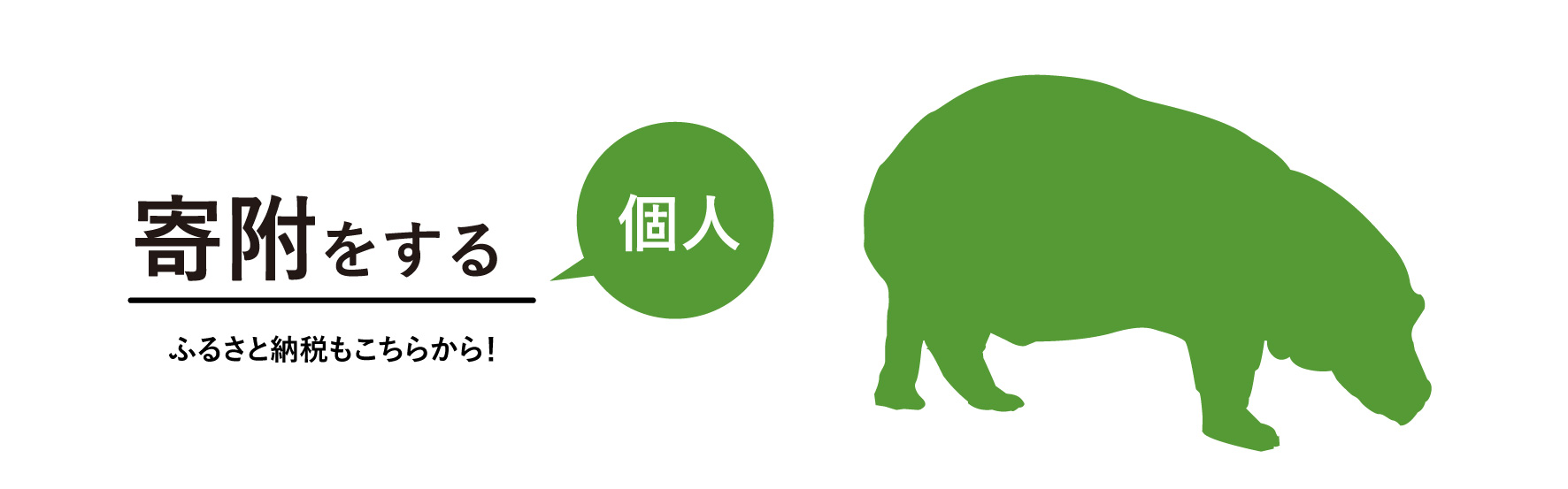 寄附をする　個人