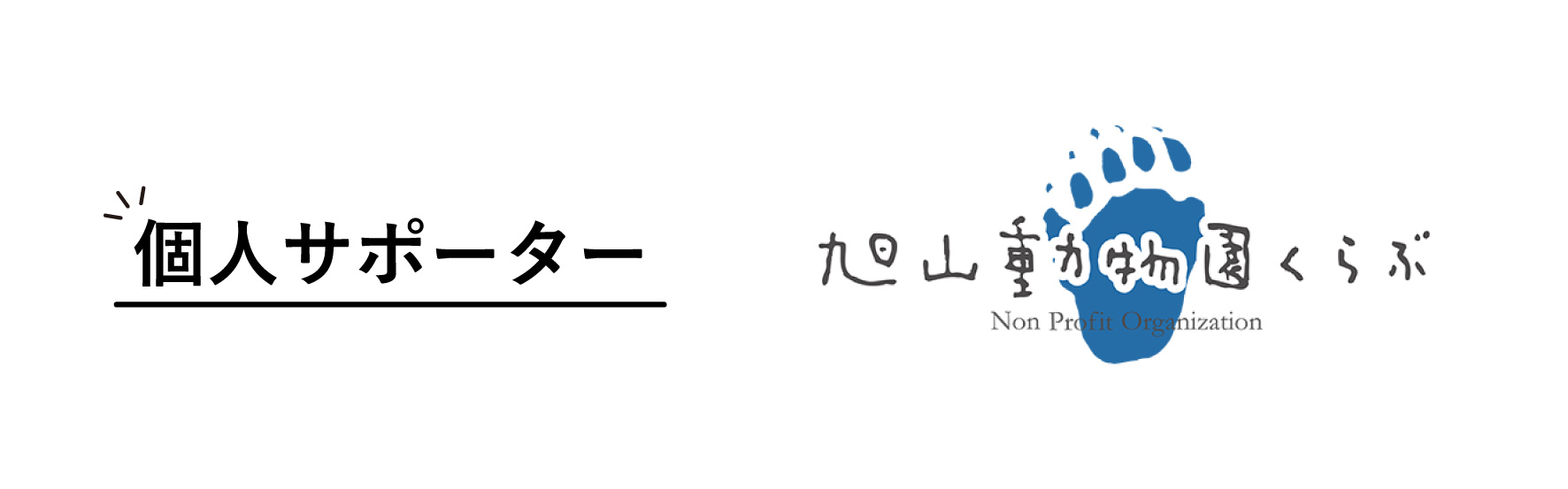 個人サポーター　旭山動物園くらぶ