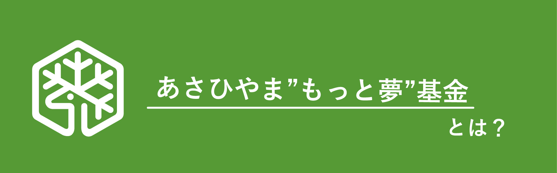 あさひやまもっと夢基金とは