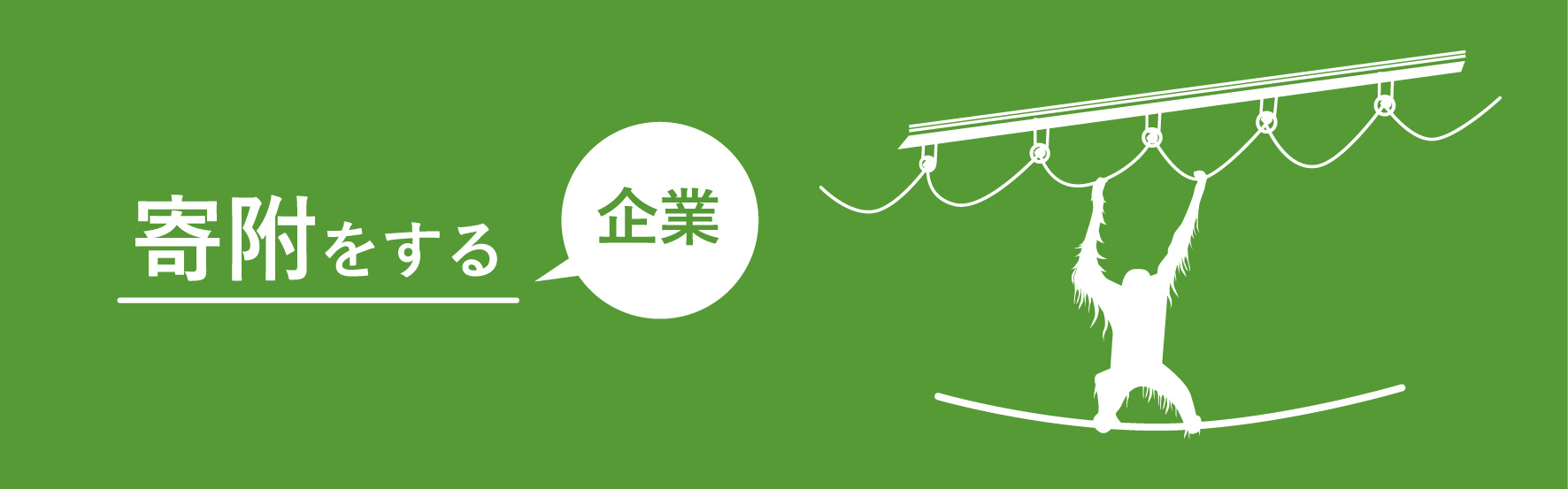 寄附をする　企業