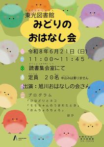 みどりのおはなし会チラシ