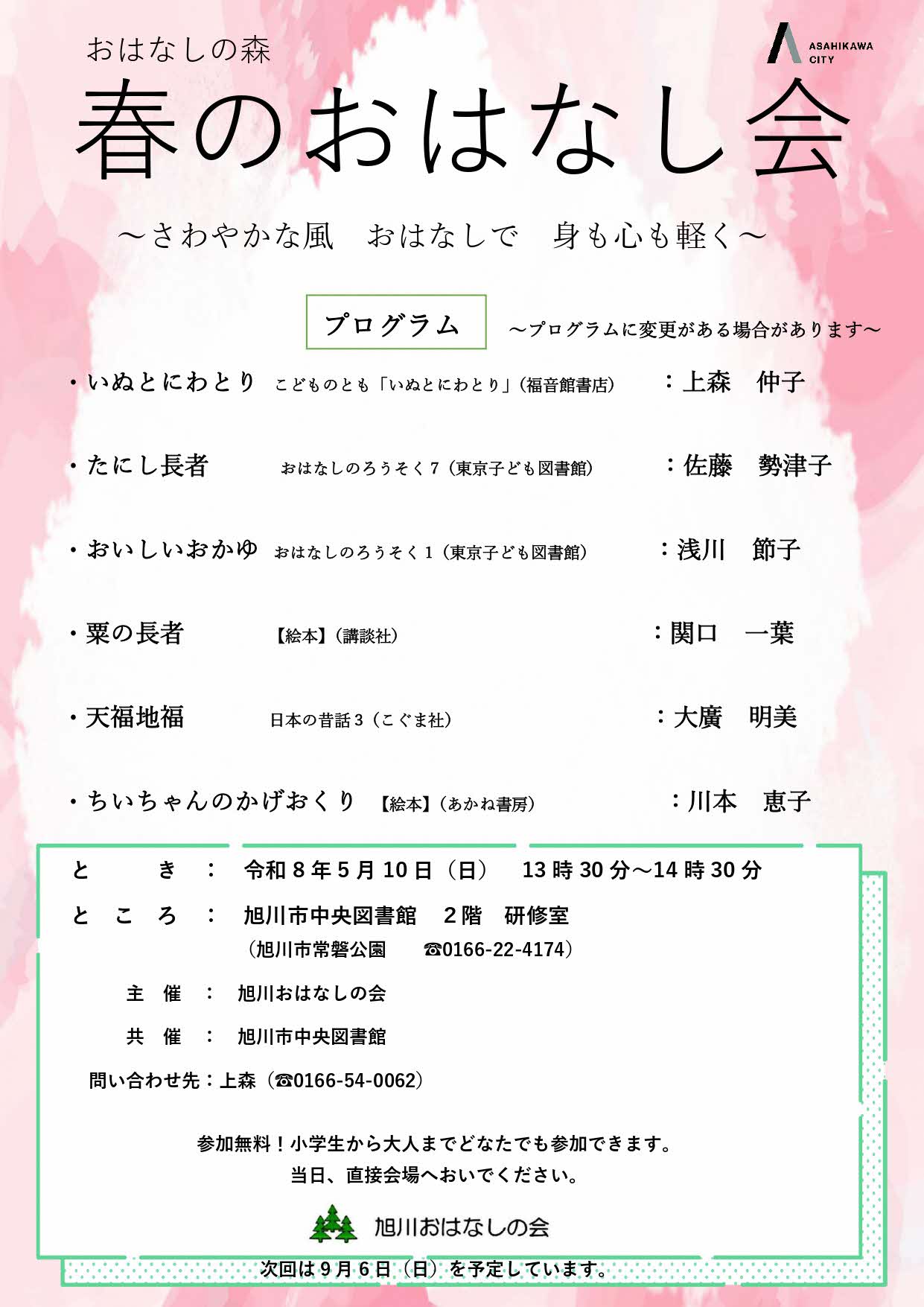 春のおはなし会