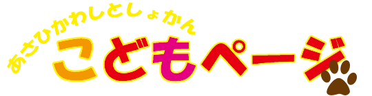あさひかわしとしょかん こどもページ