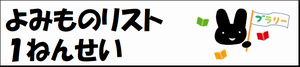 よみものリスト1ねんせい