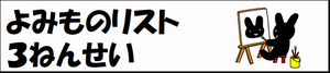 よみものリスト3ねんせい