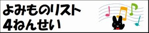 よみものリスト4ねんせい