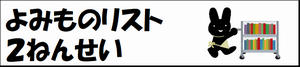 よみものリスト2ねんせい