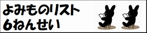 よみものリスト6ねんせい