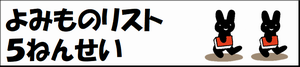 よみものリスト5ねんせい