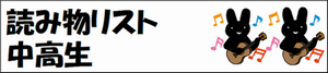 読み物リスト中高生