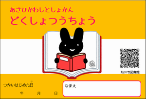 あさひかわしとしょかん どくしょつうちょう1