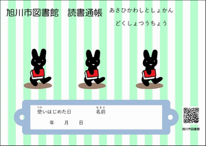 あさひかわしとしょかん どくしょつうちょう2